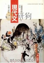 高等学校　現代文　四訂版　   1991  PDF电子版封面    竹盛天雄編 