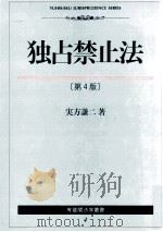 独占禁止法　第四版   1987.02  PDF电子版封面    実方謙に著 