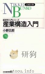 経済学入門シリーズ　産業構造入門（1996.03 PDF版）