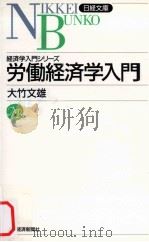 経済学入門シリーズ　労働経済学入門（1998.04 PDF版）