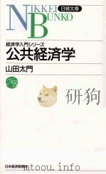 経済学入門シリーズ　公共経済学   1987.03  PDF电子版封面    山田太門 
