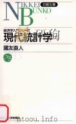経済学入門シリーズ　現代統計学（上）   1992.02  PDF电子版封面    國友直人 