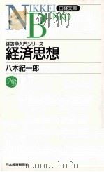 経済学入門シリーズ　経済思想（1993.05 PDF版）