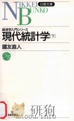 経済学入門シリーズ　現代統計学（下）   1994.07  PDF电子版封面    國友直人 