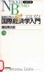 経済学入門シリーズ　国際経済学入門（1997 PDF版）