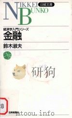 経済学入門シリーズ　金融   1980.01  PDF电子版封面    鈴木淑夫 