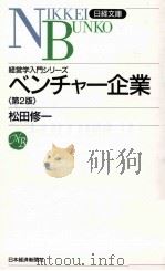 経済学入門シリーズ　ベンチャー企業   1998  PDF电子版封面    松田修一 