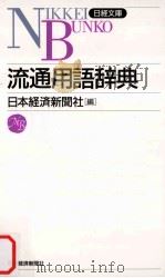 流通用語辞典   1970.04  PDF电子版封面    日本経済新聞社 