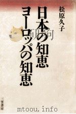 日本の知恵ヨーロッパの知恵   1985.02  PDF电子版封面    松原久子 