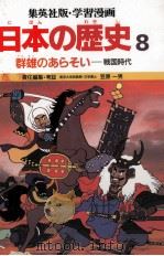 日本の歴史８群雄のあらそい   1982.10  PDF电子版封面    笠原一男 