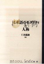 日本語のモダリティと人称（1999 PDF版）