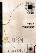 文学の常識   1992.07  PDF电子版封面    中野好夫 