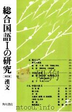 総合国語1の研究漢文     PDF电子版封面    バーナードマラマッド 