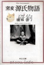 窯変源氏物語   1995.11  PDF电子版封面    橋本治 