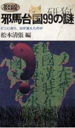 邪馬台国99の謎   1975  PDF电子版封面    松本清張 