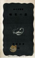 嗅覚の話   1978.01  PDF电子版封面    高木貞敬 