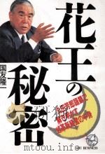 花王の秘密   1990  PDF电子版封面    国友隆一 