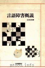 言語障害概説（1993.04 PDF版）
