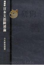 日本語文法陳述論   1981.08  PDF电子版封面    大久保忠利 