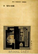 3現代の展開   1983.03  PDF电子版封面    坂田一男 