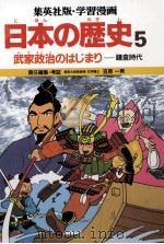 日本の歴史5   1979.06  PDF电子版封面    笠原一男 