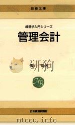 管理会計   1990.02  PDF电子版封面    溝口一雄 