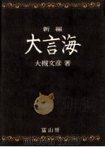 新編大言海   1981  PDF电子版封面    右相続者 