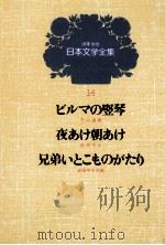 少年少女日本文学全集　第14巻   1979  PDF电子版封面    竹山道雄 