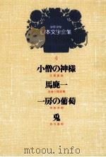 少年少女日本文学全集　第4巻   1979  PDF电子版封面    有鳥武郎 