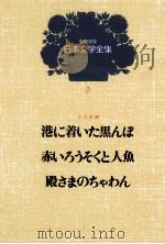 少年少女日本文学全集　第3巻   1979.06  PDF电子版封面    小川未明 