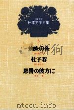 少年少女日本文学全集　第5巻   1979  PDF电子版封面    菊池寛 