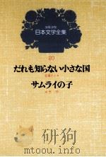 少年少女日本文学全集　第20巻   1979  PDF电子版封面    山中恒 