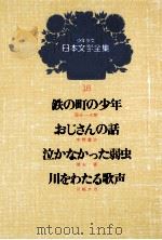 少年少女日本文学全集　第18巻   1979.06  PDF电子版封面    德永直 