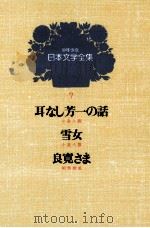 少年少女日本文学全集　第7巻（1979 PDF版）