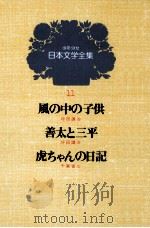 少年少女日本文学全集　第11巻（1979 PDF版）
