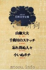 少年少女日本文学全集　第1巻（1979 PDF版）