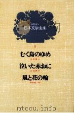 少年少女日本文学全集　第9巻（1979.06 PDF版）