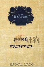 少年少女日本文学全集　第8巻（1979.06 PDF版）