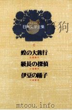 少年少女日本文学全集　第6巻（1979 PDF版）