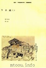 学習指導の研究9   1981.03  PDF电子版封面    秋山虔 