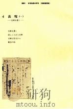 学習指導の研究4   1981.03  PDF电子版封面    秋山虔 
