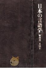 日本の言語学第4巻（上）（1999.12 PDF版）