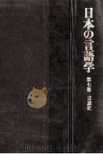 日本の言語学第7巻（1981.11 PDF版）