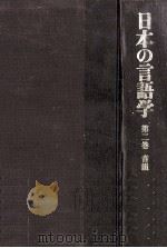 日本の言語学第2巻（1980 PDF版）