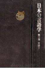 日本の言語学第3巻（1979.07 PDF版）