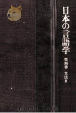 日本の言語学第4巻（下）（1990.09 PDF版）
