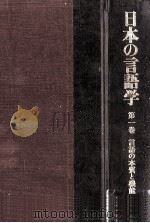 日本の言語学第1巻   1991  PDF电子版封面    川本茂雄 