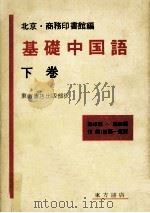 基礎中国語（1975.03 PDF版）