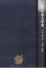 日本文学史别卷（1997.06 PDF版）
