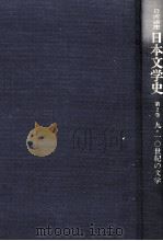 日本文学史2（1996.07 PDF版）